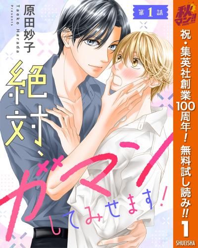 【単話売】絶対、ガマンしてみせます!【期間限定無料】 2026/10/29～2026/11/4