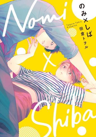 のみ×しば【期間限定無料】 2026/10/29～2026/11/4