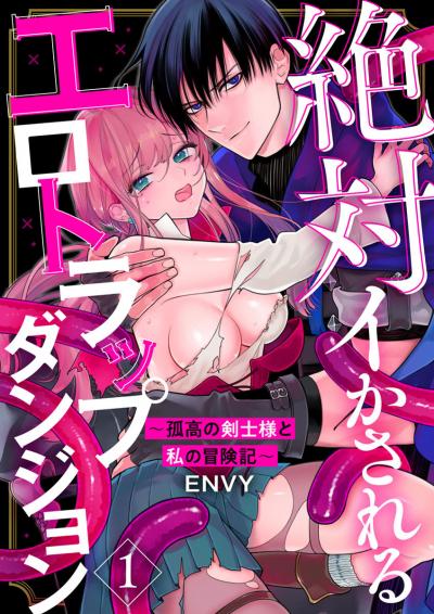 【無料お試し版】絶対イかされるエロトラップダンジョン～孤高の剣士様と私の冒険記～