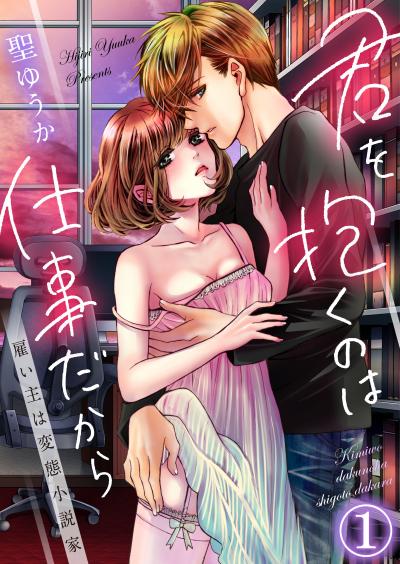【無料お試し版】君を抱くのは仕事だから～雇い主は変態小説家～