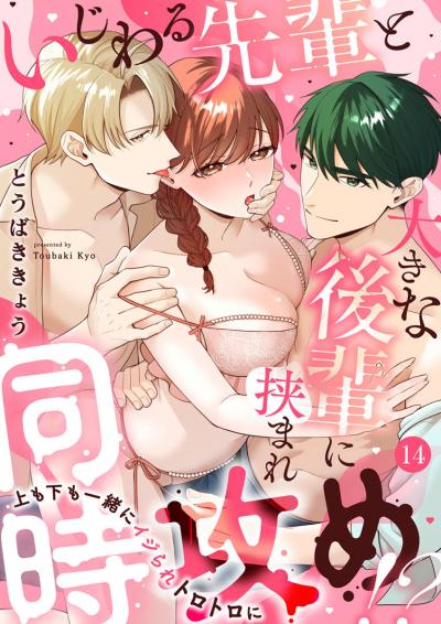 いじわる先輩と大きな後輩に挟まれ同時攻め!?~上も下も一緒にイジられトロトロに~