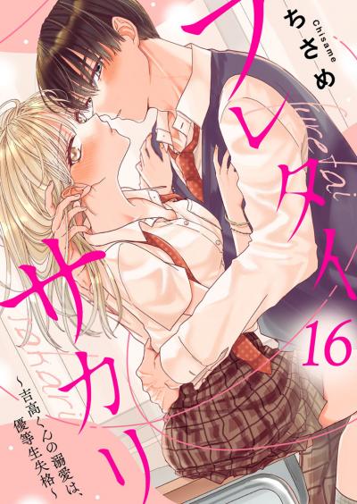 フレタイサカリ~吉高くんの溺愛は、優等生失格~