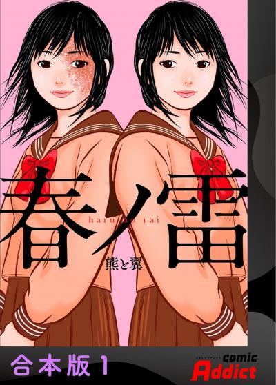 春ノ雷 -haru no rai-【合本版】
