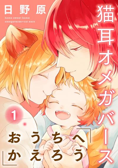 おうちへかえろう-猫耳オメガバース-