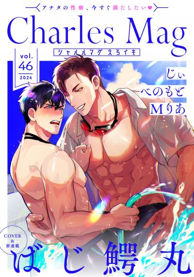 Charles Mag -えろイキ-