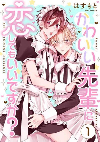 かわいい先輩に恋してもいいですか?