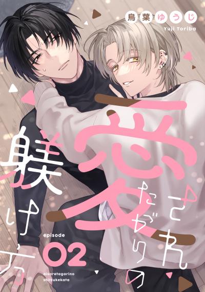 愛されたがりの躾け方