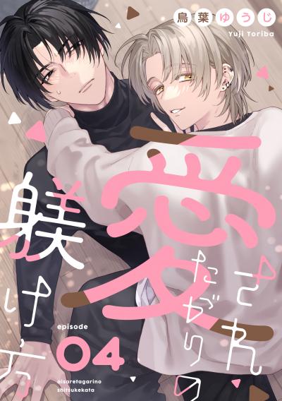 愛されたがりの躾け方