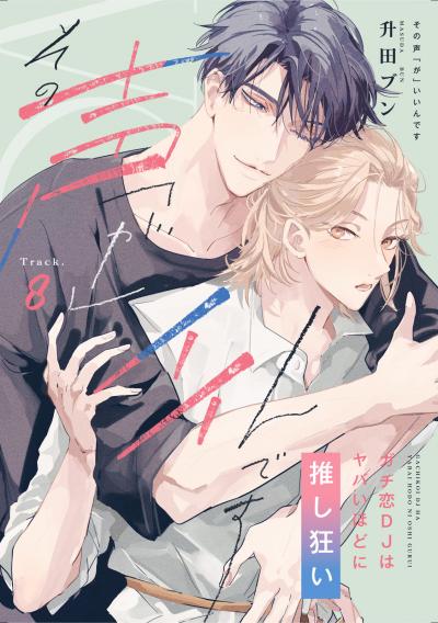 その声「が」イイんです ガチ恋DJはヤバいほどに推し狂い