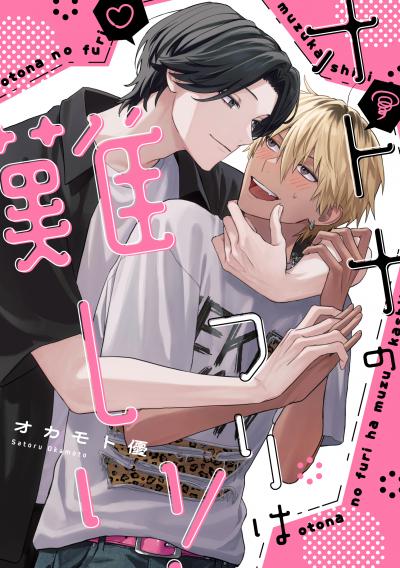 オトナのフリは難しい!
