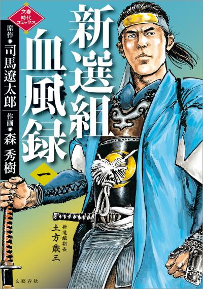 司馬遼太郎の歴史小説を初のコミカライズ 幕末の短編を収めた1冊 Happy コミック