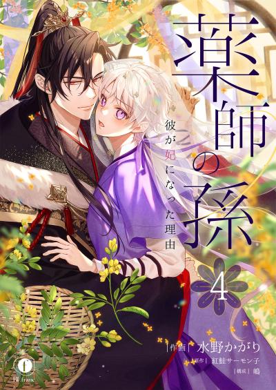 薬師の孫～彼が妃になった理由～