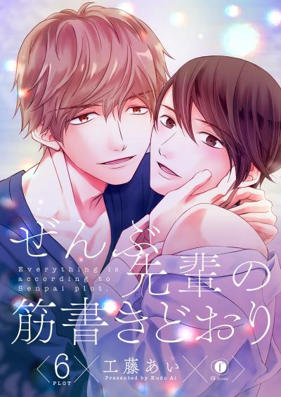 ぜんぶ先輩の筋書きどおり