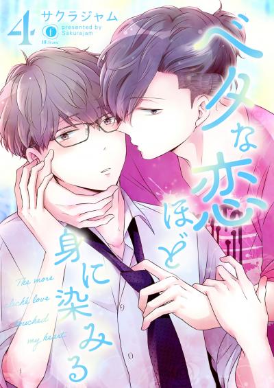 ベタな恋ほど身に染みる