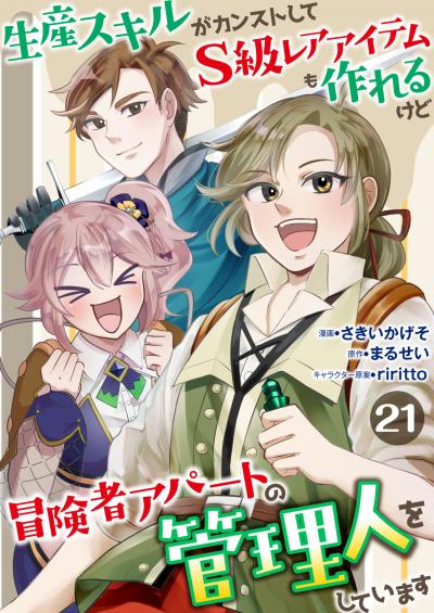 生産スキルがカンストしてS級レアアイテムも作れるけど冒険者アパートの管理人をしています