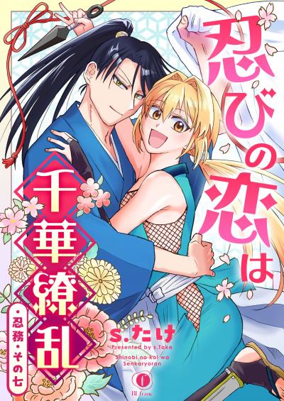 忍びの恋は千華繚乱