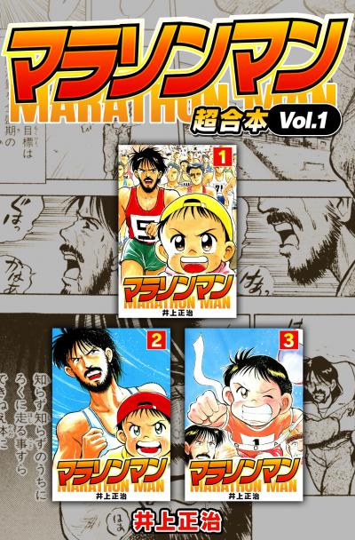 マラソンマン 超合本