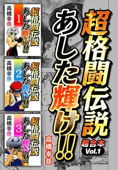 超格闘伝説 あした輝け! 超合本