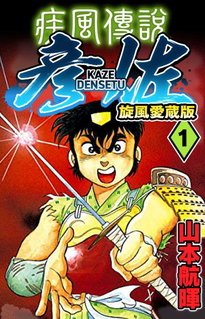 疾風伝説彦佐 旋風愛蔵版