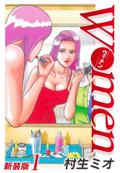 Women-ウィメン- 新装版