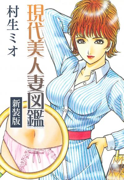 現代美人妻図鑑 新装版