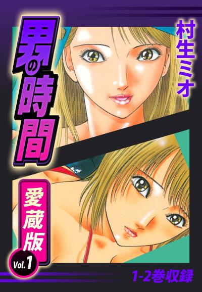男の時間 愛蔵版