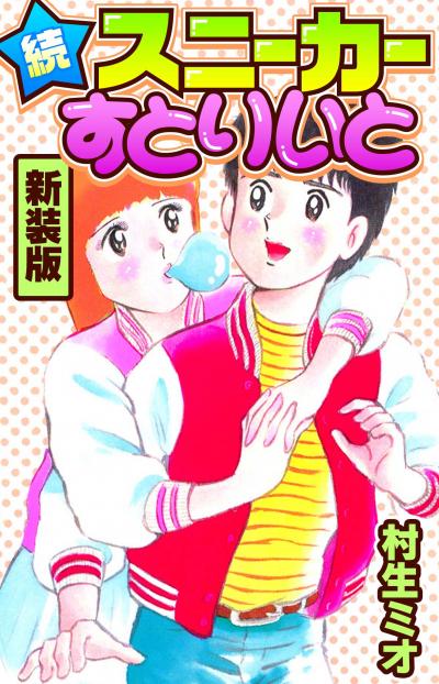 続スニーカーすとりいと 新装版