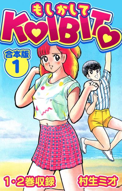 もしかしてKOIBITO 合本版