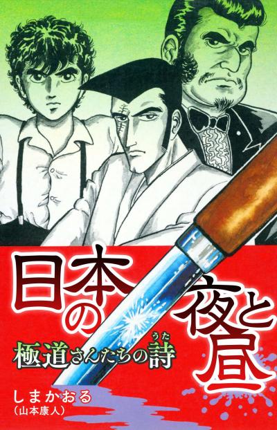 日本の夜と昼 極道さんたちの詩