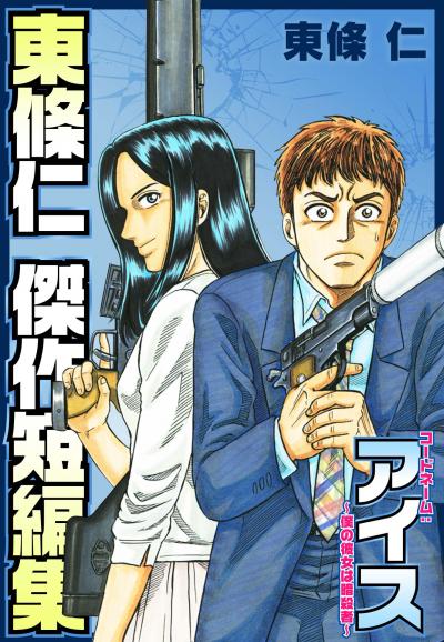 東條仁 傑作短編集 アイス
