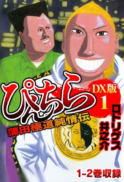 ぴんちら 蒲田極道純情伝 DX版