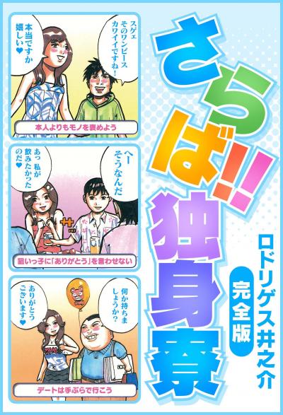 さらば!! 独身寮 完全版