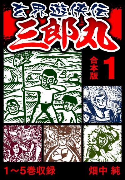 玄界遊侠伝 三郎丸 合本版