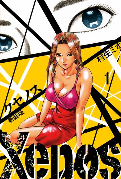 Xenos  クセノス 新装版