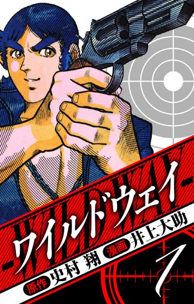 ワイルドウェイ 愛蔵版