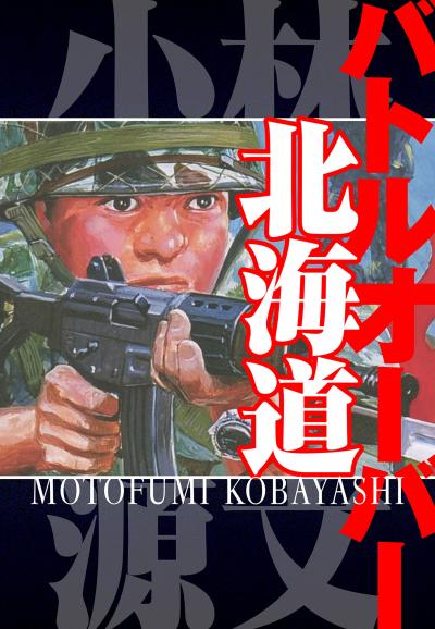 バトルオーバー北海道 愛蔵版