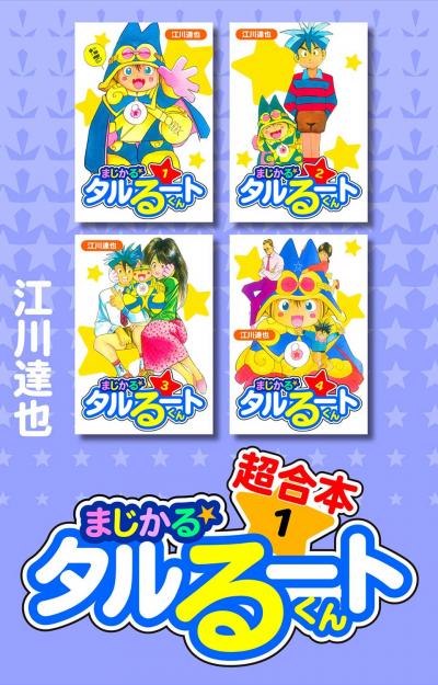 まじかる☆タルるートくん 超合本