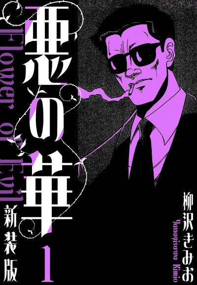 悪の華 新装版