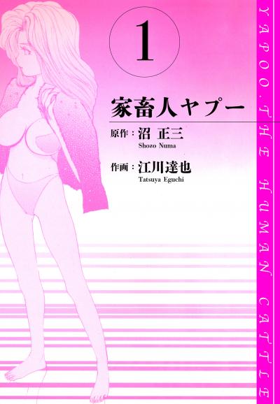 家畜人ヤプー 愛蔵版