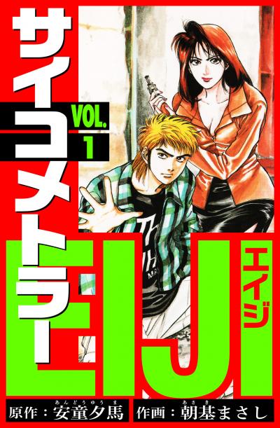 サイコメトラーEIJI 愛蔵版