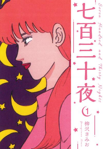 【無料お試し版】七百三十夜 新装版 2025/11/1～2025/11/15