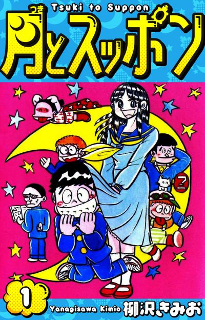 【無料お試し版】月とスッポン 愛蔵版 2025/11/1～2025/11/15