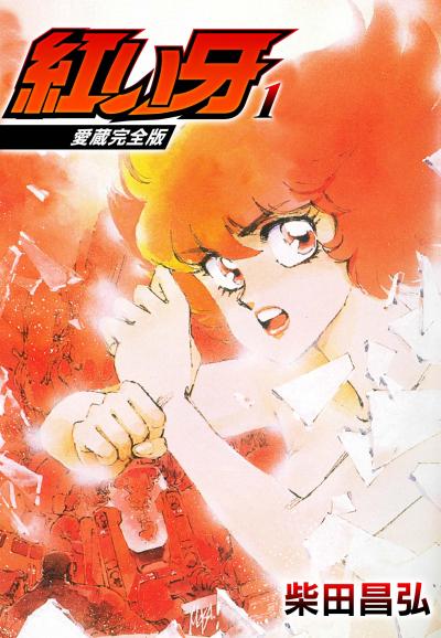 【無料お試し版】愛蔵完全版 紅い牙 2025/11/1～2025/11/15