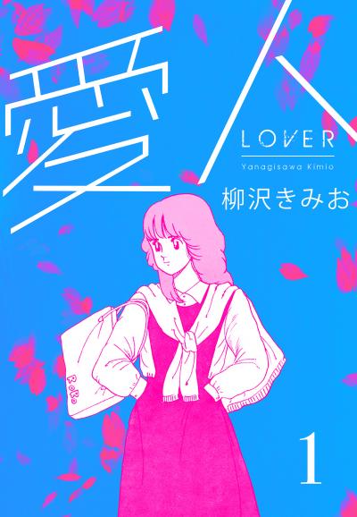 【無料お試し版】愛人 新装版 2025/11/1～2025/11/15