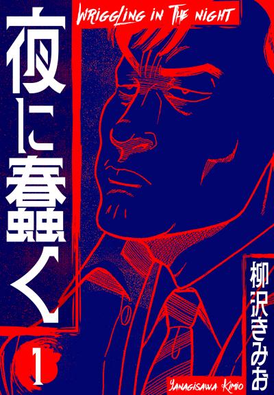 【無料お試し版】夜に蠢く 新装版 2025/11/1～2025/11/15