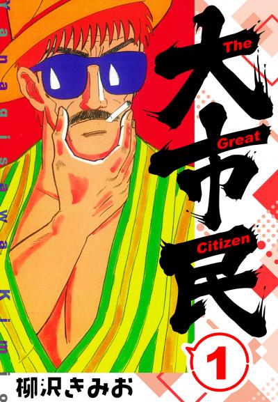 【無料お試し版】大市民  新装版 2025/11/1～2025/11/15