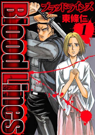 【無料お試し版】Blood Lines 2025/11/1～2025/11/15