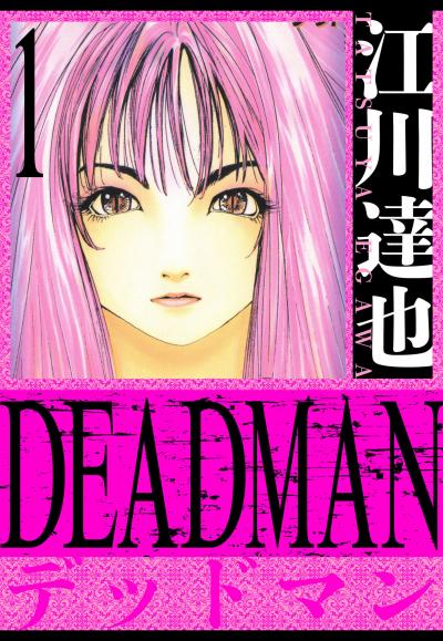 【無料お試し版】DEADMAN 愛蔵版 2025/11/1～2025/11/15