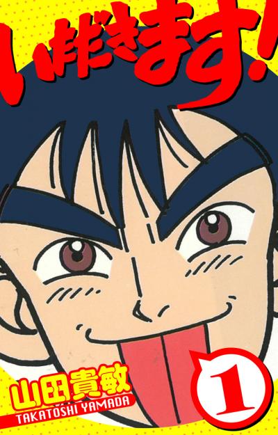 【無料お試し版】いただきます! 愛蔵版 2025/11/1～2025/11/15