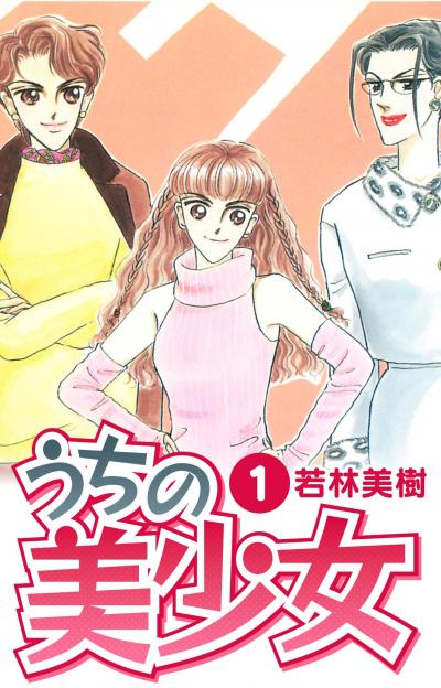 【無料お試し版】うちの美少女 2025/11/1～2025/11/15